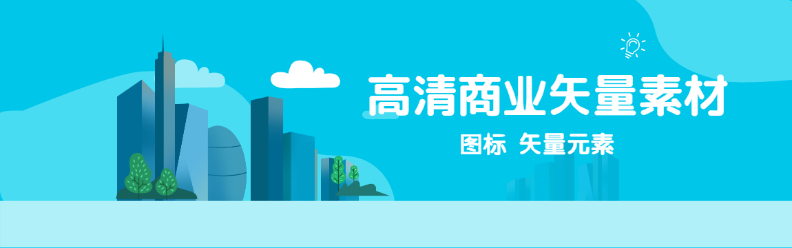商業(yè)矢量圖